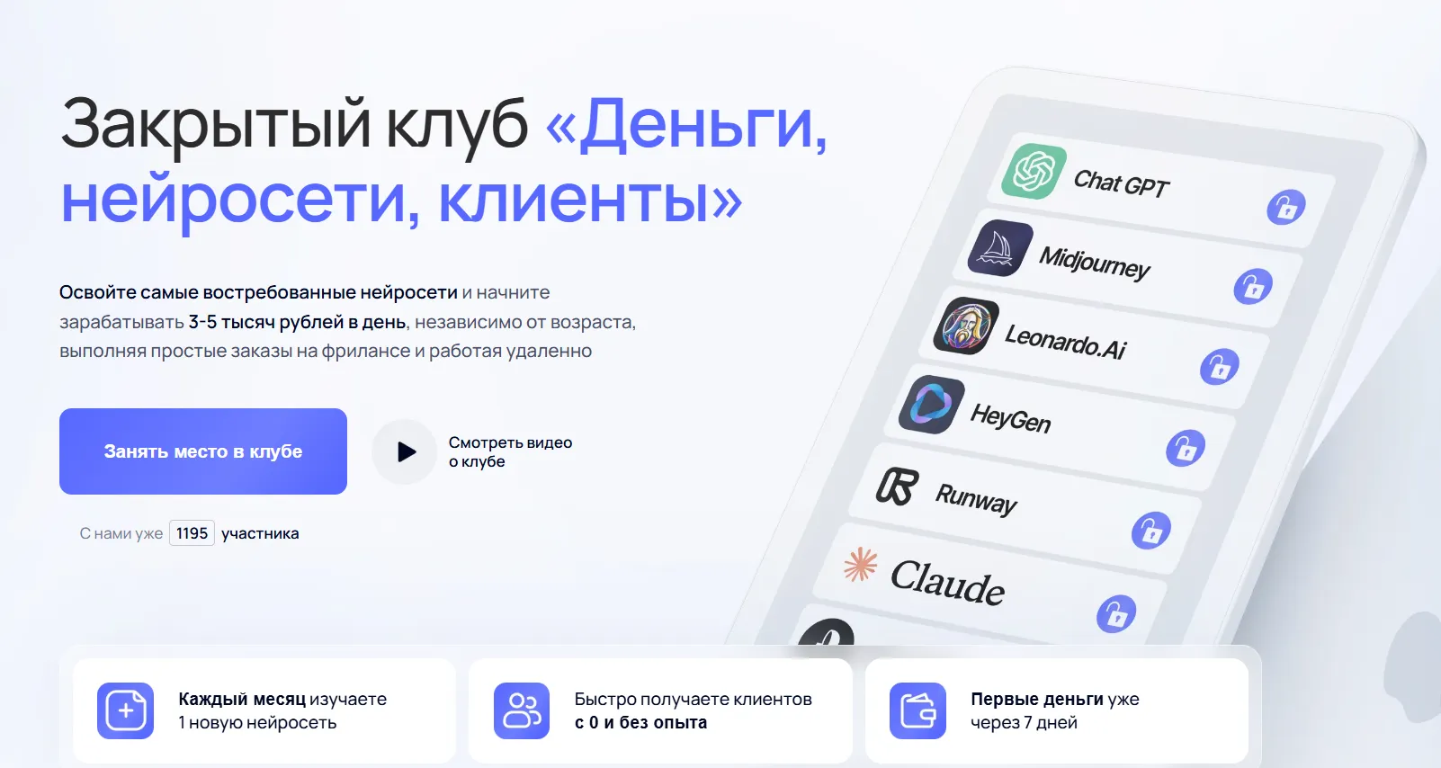 Закрытый клуб «Деньги, нейросети, клиенты»